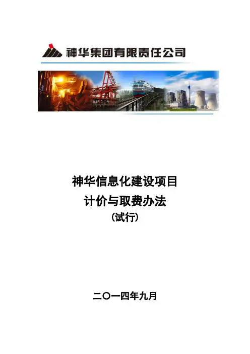 神华集团公司信息化建设项目计价与取费办法