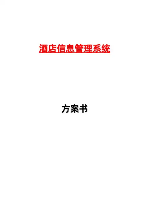 星级酒店管理软件设计方案