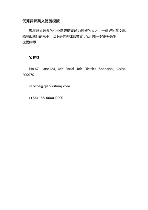 优秀律师英文简历模板