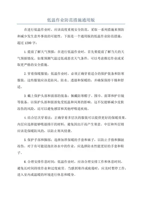 低温作业防范措施通用版