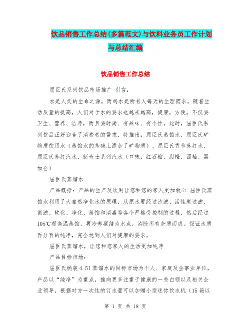 饮品销售工作总结(多篇范文)与饮料业务员工作计划与总结汇编.doc