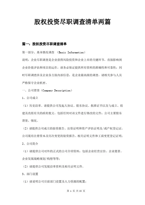 股权投资尽职调查清单两篇