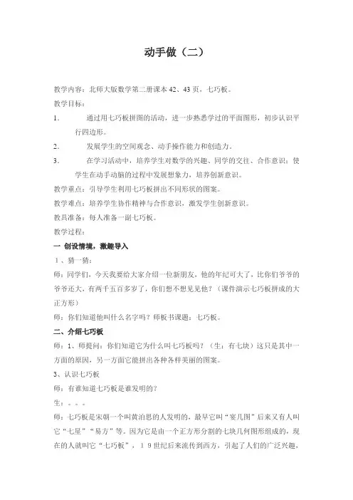 北师大版小学数学一年级下册第四单元《动手做》]二[《认识七巧板》教学设计