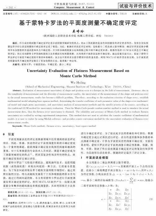 基于蒙特卡罗法的平面度测量不确定度评定
