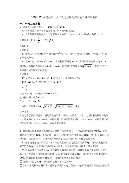 2020-2021中考数学一元二次方程组的综合复习及答案解析