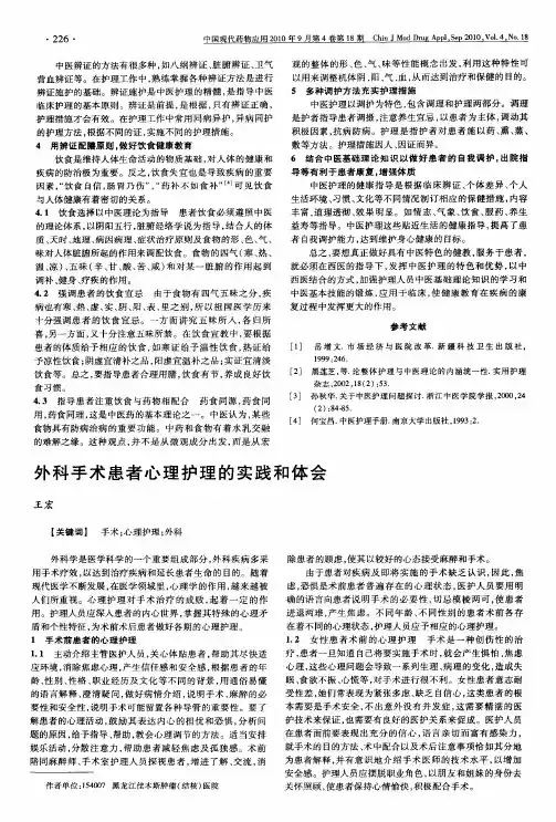 外科手术患者心理护理的实践和体会