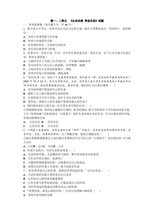 思想品德七年级上册第一、二单元测试题 人教版