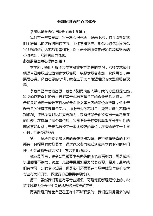 参加招聘会的心得体会（通用9篇）