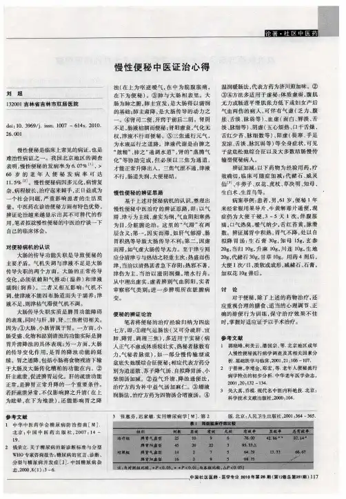 慢性便秘中医证治心得