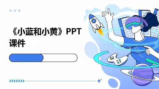 《小蓝和小黄》PPT课件
