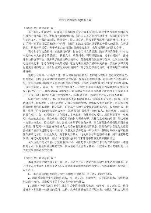 蜜蜂引路教学反思(优秀8篇)