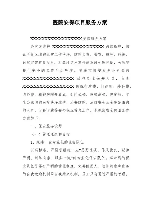 医院安保项目服务方案