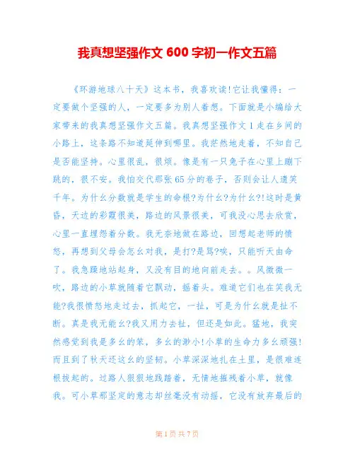 我真想坚强作文600字初一作文五篇