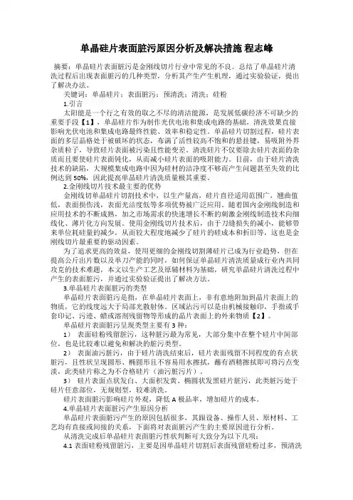 单晶硅片表面脏污原因分析及解决措施 程志峰