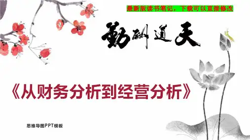《从财务分析到经营分析》读书笔记思维导图PPT模板下载
