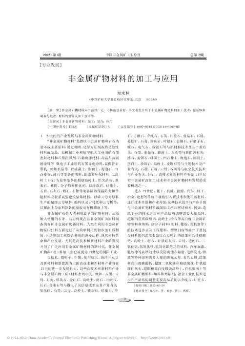 非金属矿物材料的加工与应用