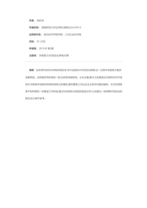 浅谈宗族势力复苏对村民自治的影响与对策