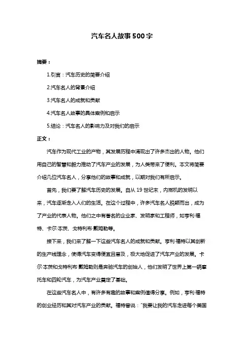 汽车名人故事500字