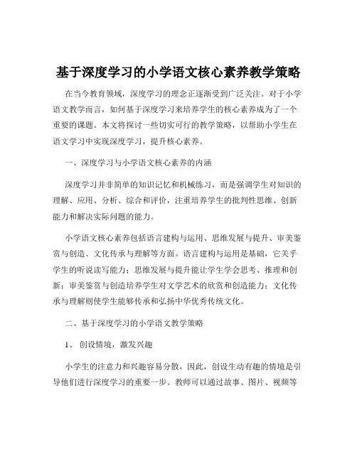 基于深度学习的小学语文核心素养教学策略