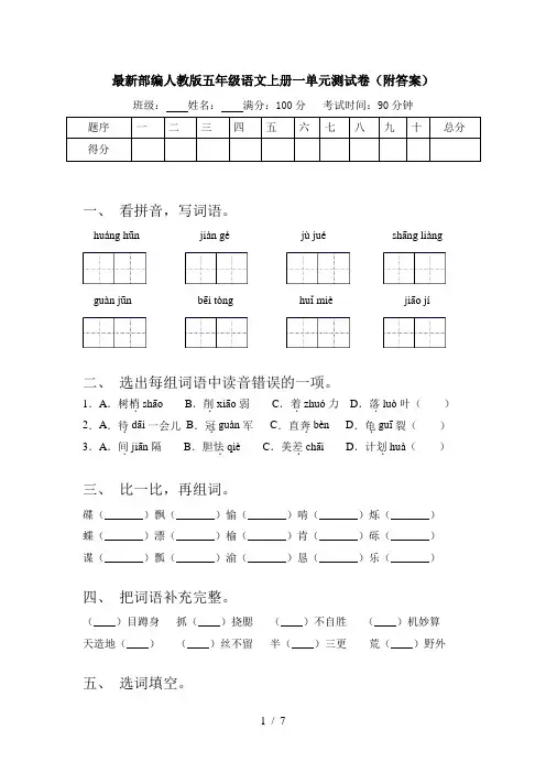 最新部编人教版五年级语文上册一单元测试卷(附答案)