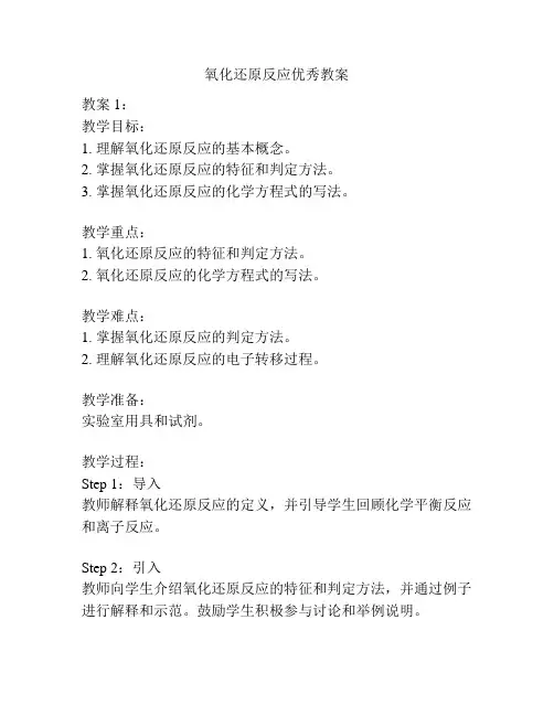 氧化还原反应优秀教案