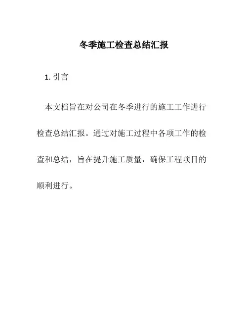 冬季施工检查总结汇报