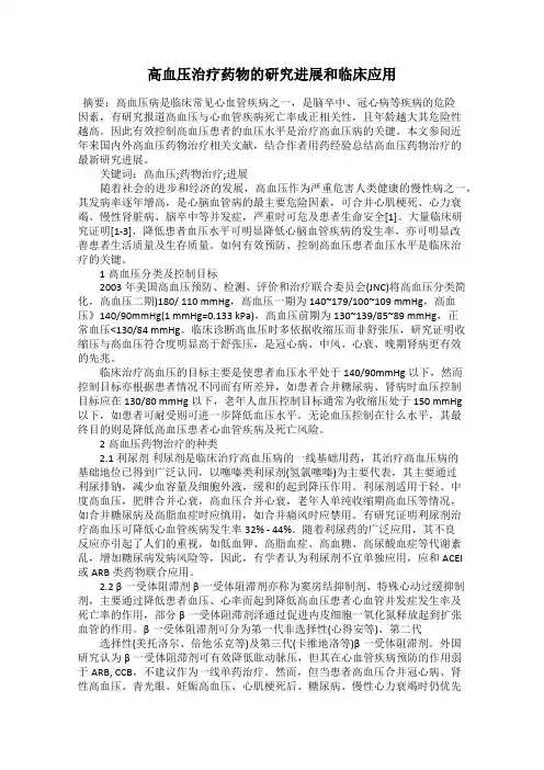 高血压治疗药物的研究进展和临床应用