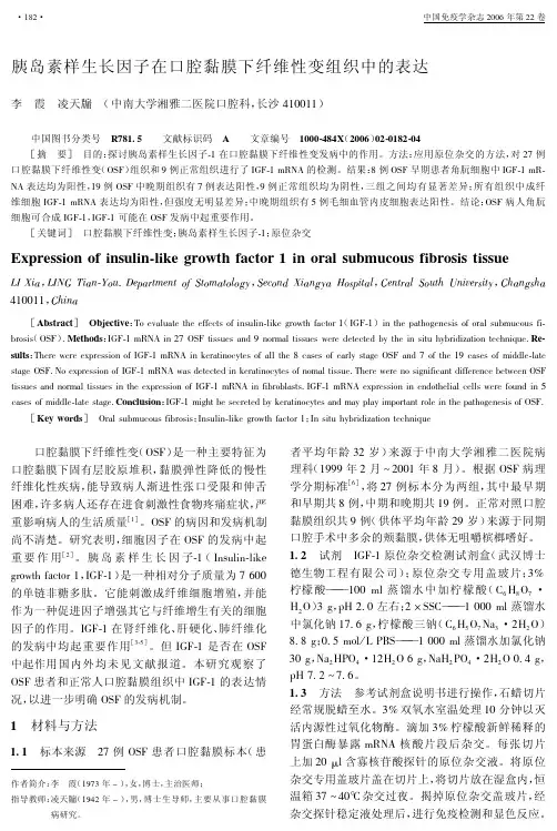 胰岛素样生长因子在口腔黏膜下纤维性变组织中的表达