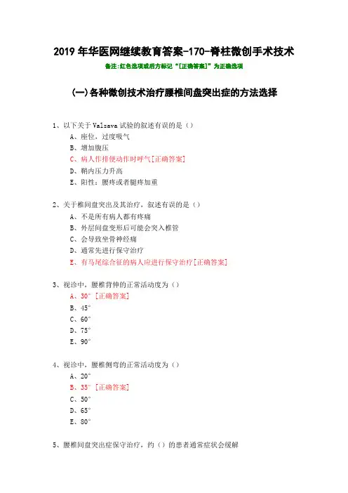 脊柱微创手术技术-170-2019年华医网继续教育答案