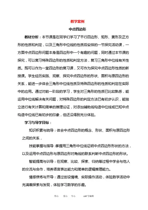 八年级数学教学案例《中点四边形》人教版下册