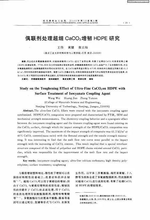 偶联剂处理超细CaCO3增韧HDPE研究