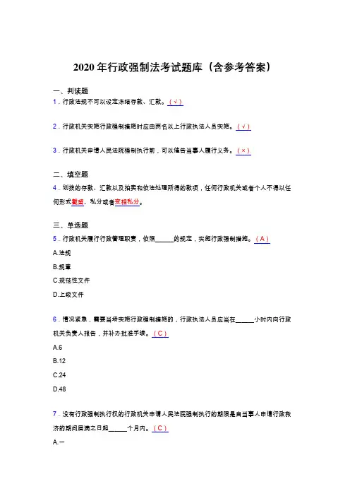 最新2020行政强制法考试题库(含答案)