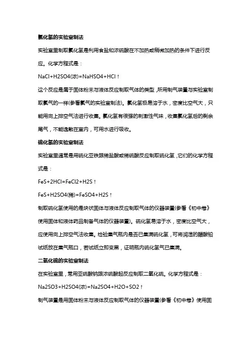 氯化氢、硫化氢、二氧化硫、乙炔、乙酸乙酯de实验室制法