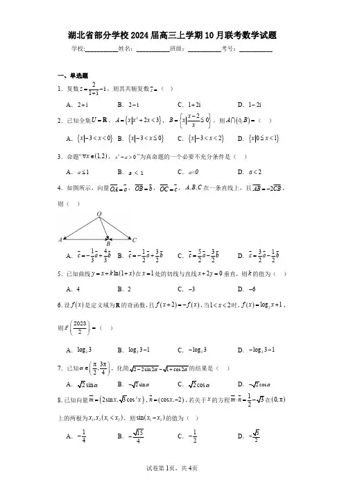 湖北省部分学校2024届高三上学期10月联考数学试题