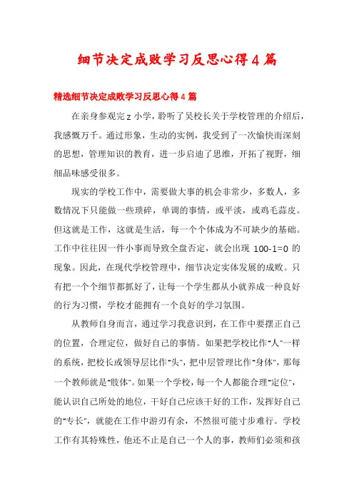 细节决定成败学习反思心得4篇