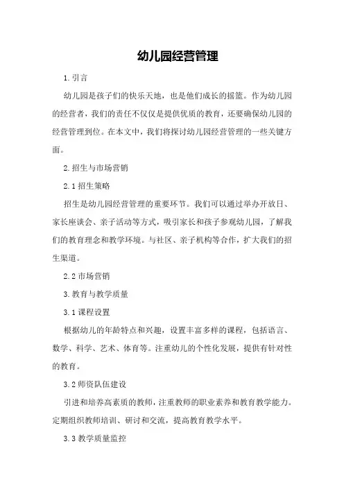 幼儿园经营管理