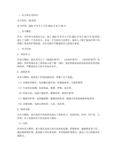护士实习报告月报