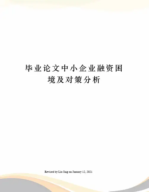 毕业论文中小企业融资困境及对策分析