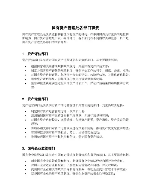 国有资产管理处各部门职责