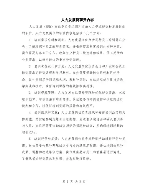 人力发展岗职责内容