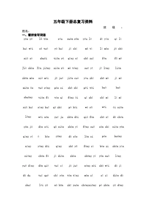 语文五年级下册总复习资料(看拼音写词语,读读记记,多音字,形近字组词,关联词)
