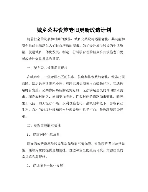 城乡公共设施老旧更新改造计划