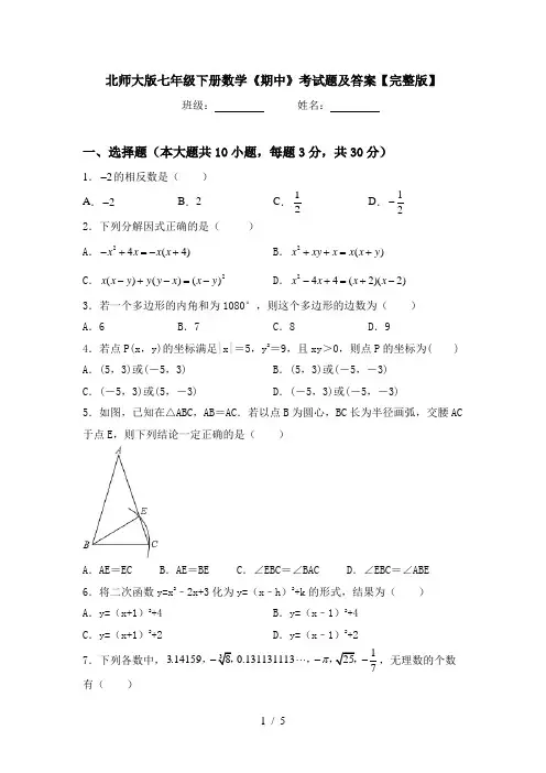 北师大版七年级下册数学《期中》考试题及答案【完整版】