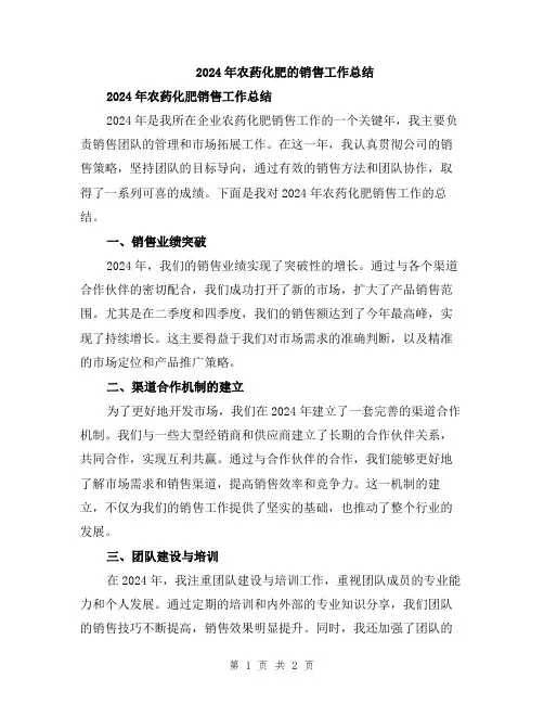 2024年农药化肥的销售工作总结