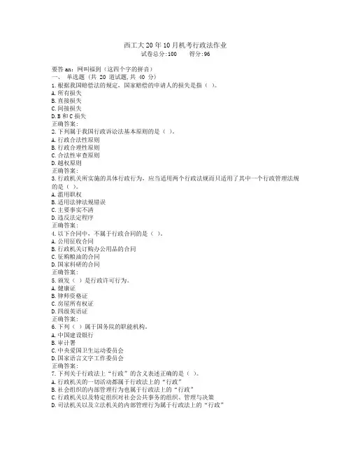 西工大20年10月机考《行政法》作业参考答案非免费