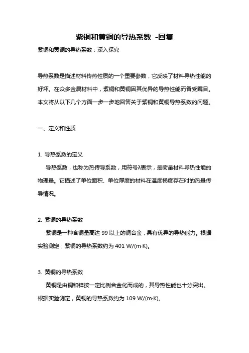 紫铜和黄铜的导热系数 -回复