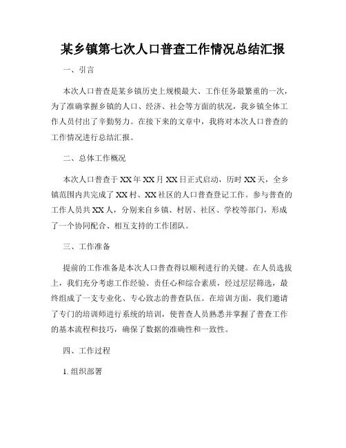 某乡镇第七次人口普查工作情况总结汇报