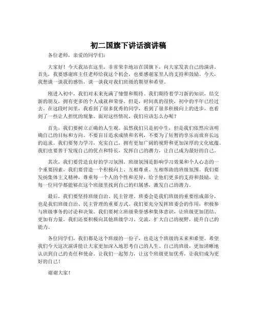初二国旗下讲话演讲稿