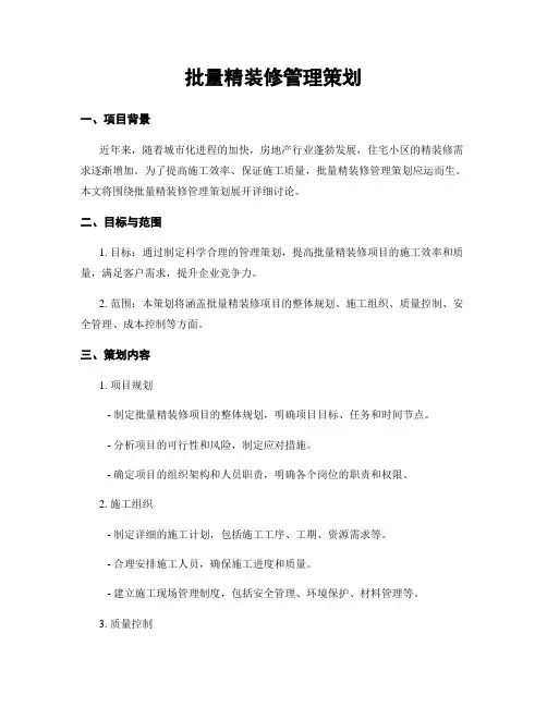 批量精装修管理策划