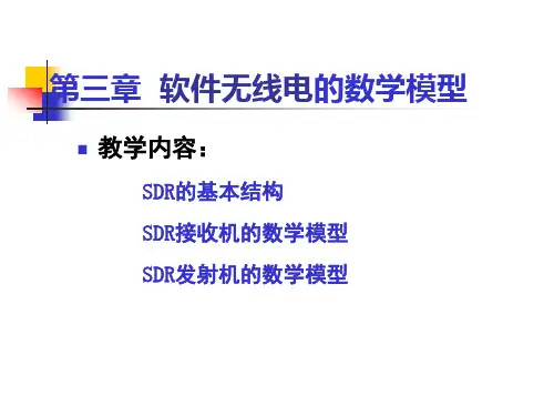 软件无线电的原理与应用_第三章